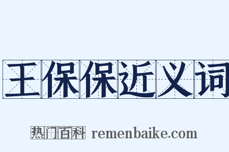 王保保近义词是什么意思的图片